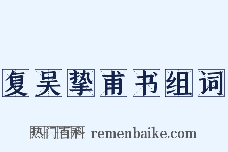 复吴挚甫书组词是什么意思的图片